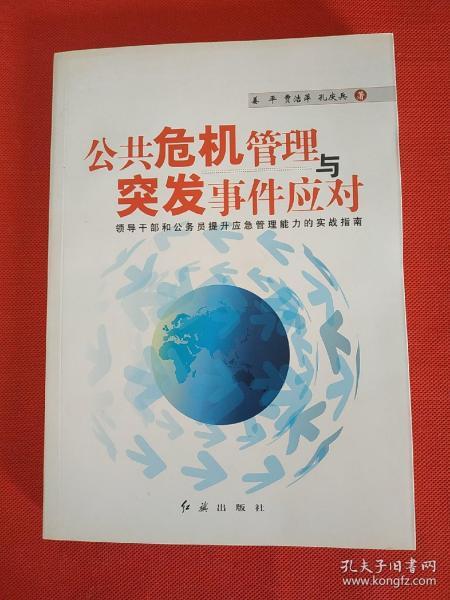 突发事件危机管理的策略与实践，应对之道与关键实践