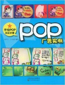 pop属于什么宣传：什么是pop广告策划 