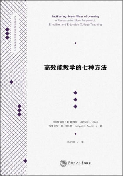 教师高效能：高效能教学的七种方法 